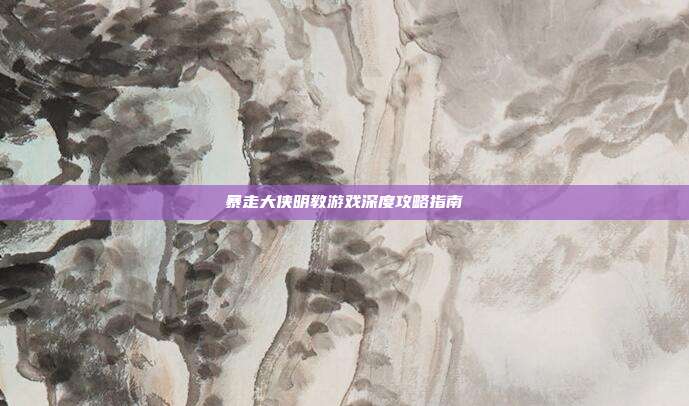 暴走大侠明教游戏深度攻略指南