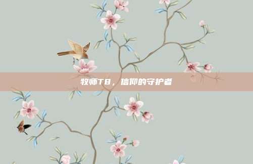 牧师T8,信仰的守护者