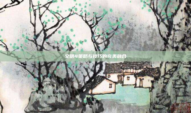 文明4策略与技巧的完美融合