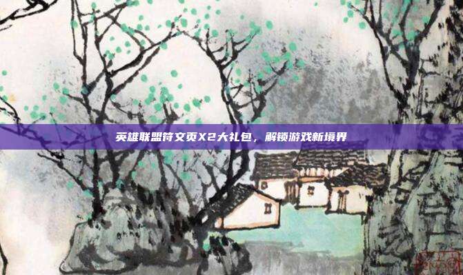 英雄联盟符文页X2大礼包,解锁游戏新境界