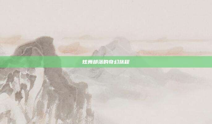 炫舞部落的奇幻旅程