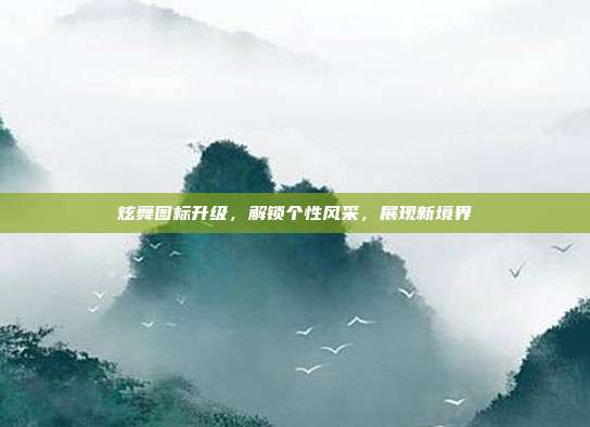 炫舞图标升级,解锁个性风采,展现新境界