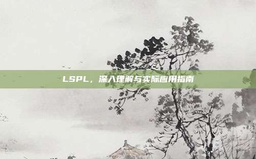 LSPL,深入理解与实际应用指南
