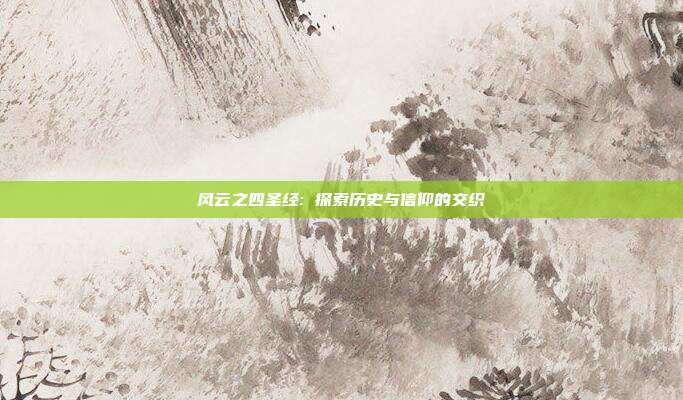 风云之四圣经: 探索历史与信仰的交织
