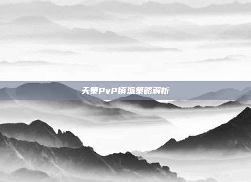 天策PvP镇派策略解析