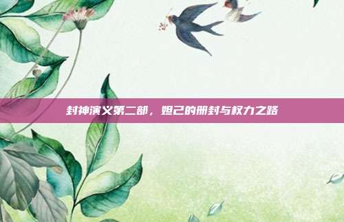 封神演义第二部,妲己的册封与权力之路