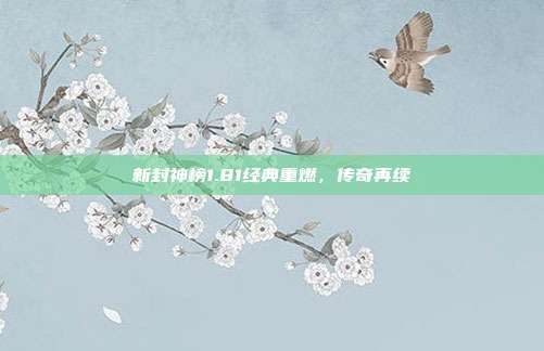 新封神榜1.81经典重燃,传奇再续