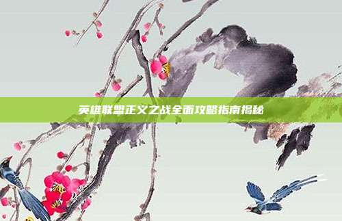 英雄联盟正义之战全面攻略指南揭秘