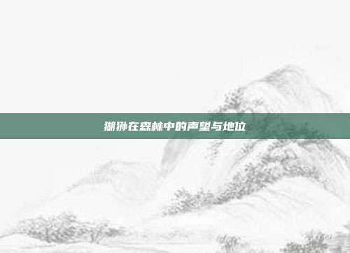 猢狲在森林中的声望与地位