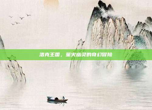洛克王国,萤火幽灵的奇幻冒险