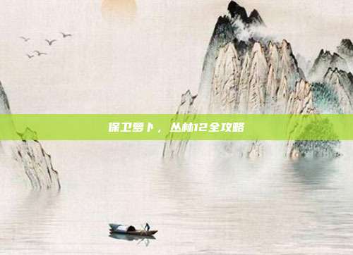 保卫萝卜,丛林12全攻略