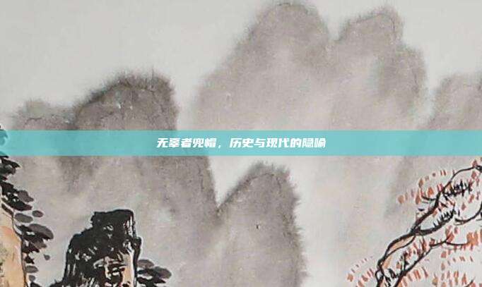 无辜者兜帽,历史与现代的隐喻