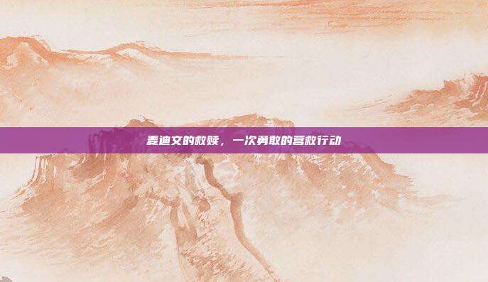 麦迪文的救赎,一次勇敢的营救行动