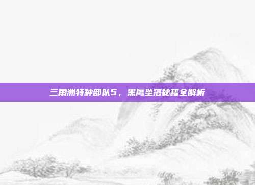三角洲特种部队5,黑鹰坠落秘籍全解析