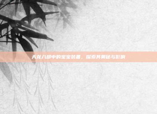 天龙八部中的宝宝装备,探索其奥秘与影响