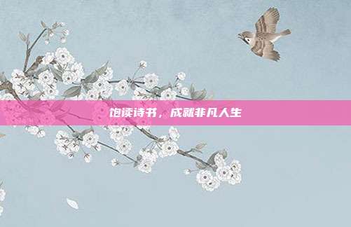 饱读诗书,成就非凡人生