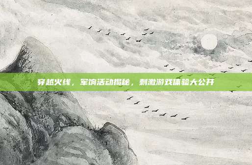穿越火线,军饷活动揭秘,刺激游戏体验大公开