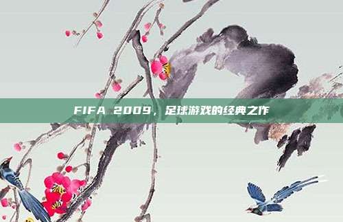FIFA 2009,足球游戏的经典之作