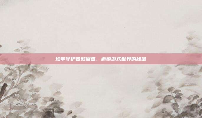 地牢守护者数据包,解锁游戏世界的秘密