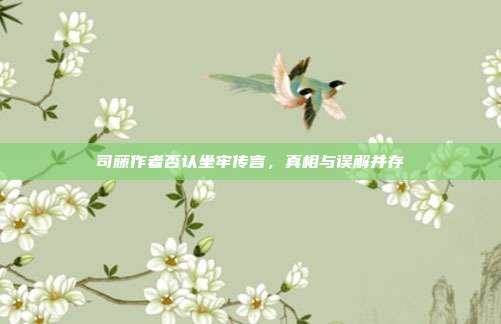 司藤作者否认坐牢传言,真相与误解并存