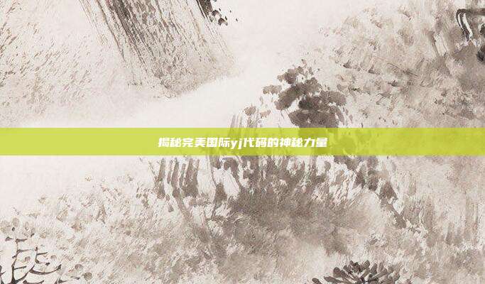 揭秘完美国际yj代码的神秘力量