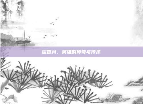 稻香村,英雄的传奇与传承