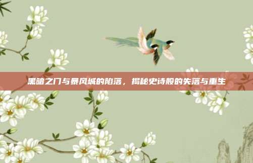 黑暗之门与暴风城的陷落,揭秘史诗般的失落与重生