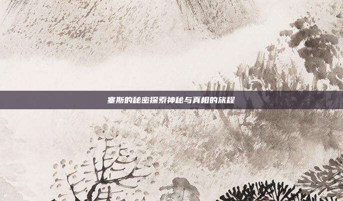 塞斯的秘密探索神秘与真相的旅程