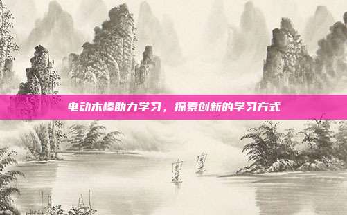 电动木棒助力学习,探索创新的学习方式