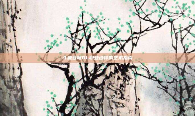 斗破苍穹OL职业选择的艺术指南