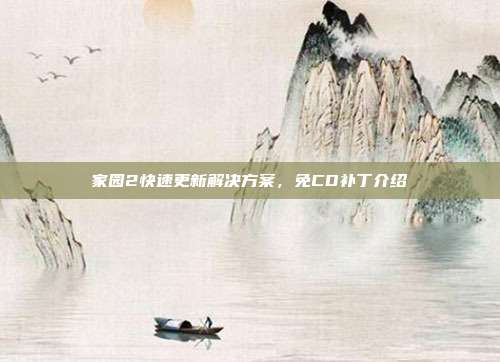 家园2快速更新解决方案,免CD补丁介绍