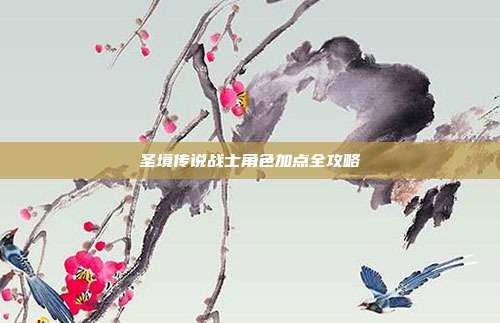 圣境传说战士角色加点全攻略