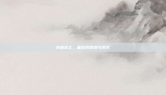 终极战士,盖伦的荣耀与毁灭