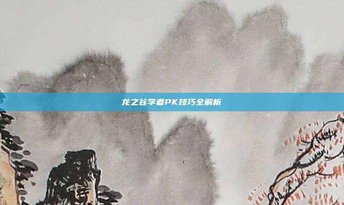 龙之谷学者PK技巧全解析