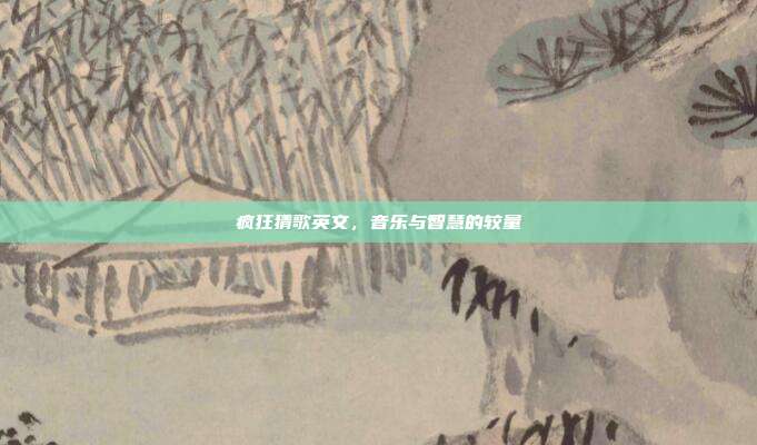 疯狂猜歌英文,音乐与智慧的较量