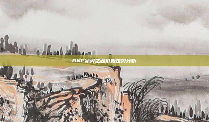 DNF冰翼之魂价格走势分析