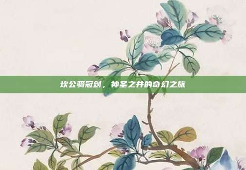 坎公骑冠剑,神圣之井的奇幻之旅