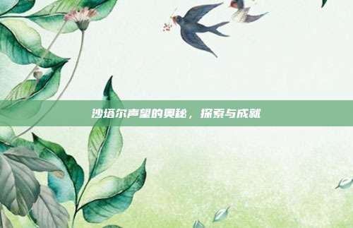 沙塔尔声望的奥秘,探索与成就