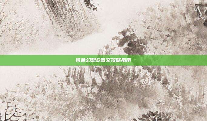 风色幻想6图文攻略指南
