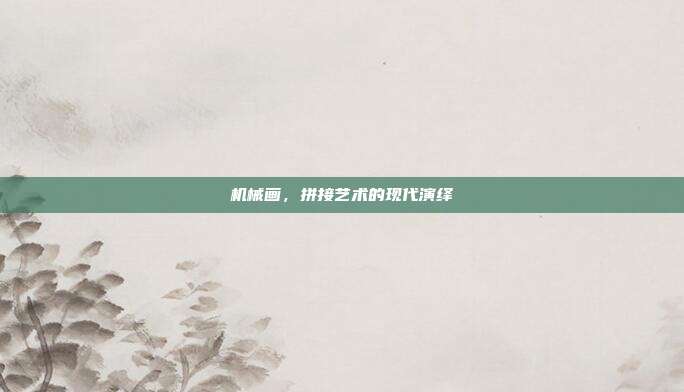 机械画,拼接艺术的现代演绎