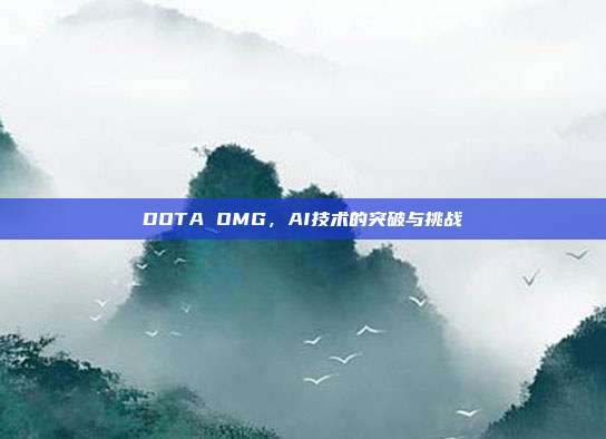 DOTA OMG,AI技术的突破与挑战