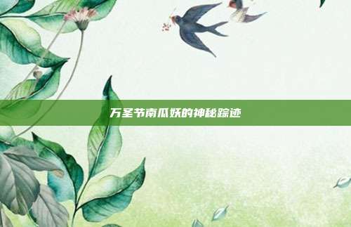 万圣节南瓜妖的神秘踪迹