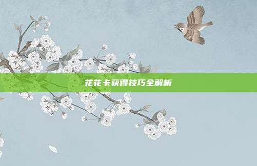花花卡获得技巧全解析
