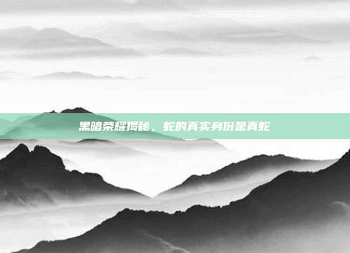 黑暗荣耀揭秘,蛇的真实身份是真蛇