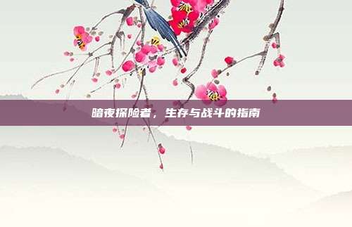暗夜探险者,生存与战斗的指南