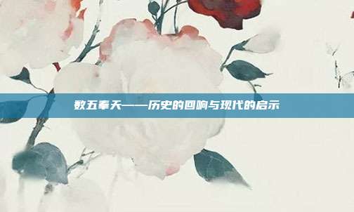 数五奉天——历史的回响与现代的启示