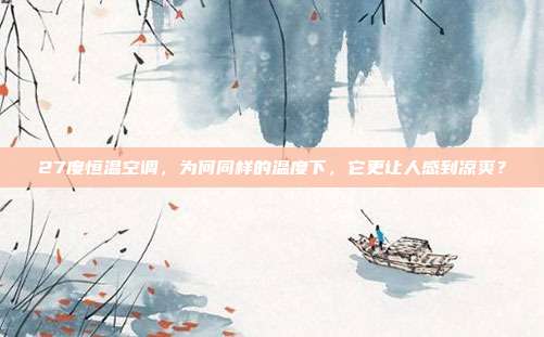 27度恒温空调,为何同样的温度下,它更让人感到凉爽?