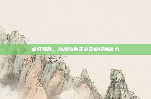 疯狂猜歌,挑战你的英文歌曲识别能力