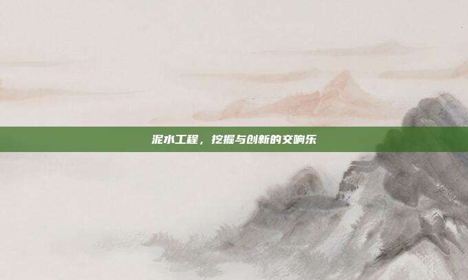 泥水工程,挖掘与创新的交响乐