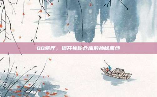 QQ餐厅,揭开神秘仓库的神秘面纱